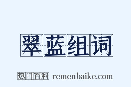 翠蓝组词是什么意思的图片